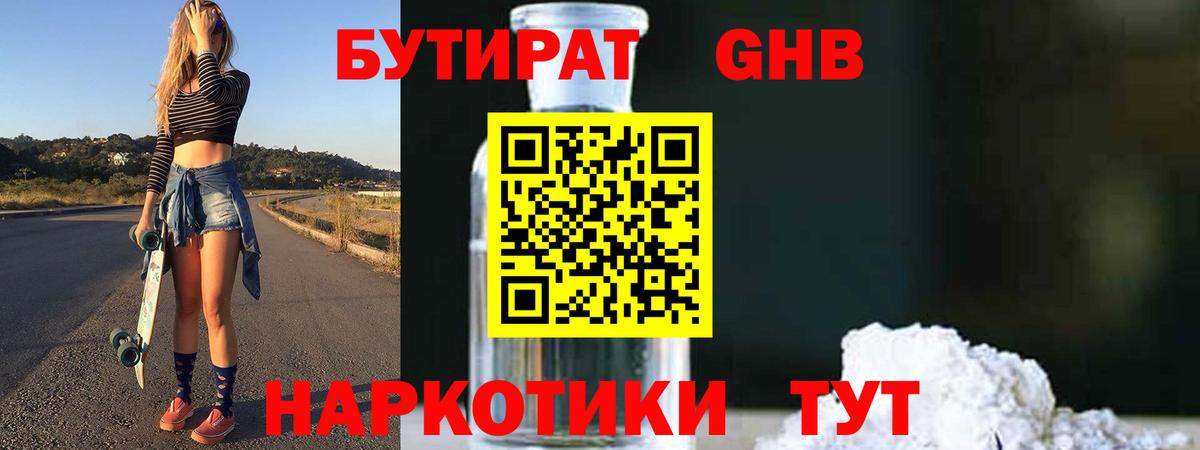 Заволжье  БУТИРАТ  Вход с VPN  БУТИРАТ бутандиол 