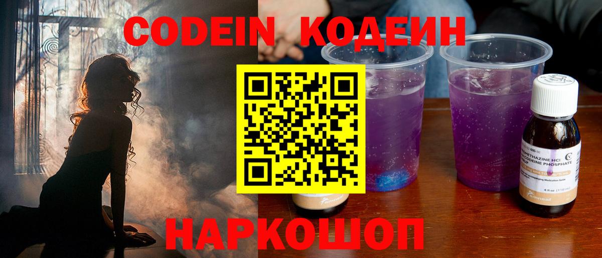 Заволжье  где продают наркотики  Вход с VPN  Codein напиток Lean (лин)  Codein Purple Drank 