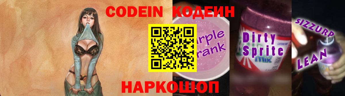 Кодеиновый сироп Lean Purple Drank  Заволжье  Codein напиток Lean (лин) 